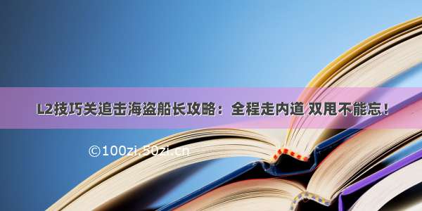 L2技巧关追击海盗船长攻略：全程走内道 双甩不能忘！