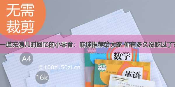 一道充满儿时回忆的小零食：麻球推荐给大家 你有多久没吃过了？