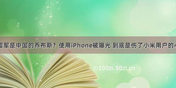 雷军是中国的乔布斯？使用iPhone被曝光 到底是伤了小米用户的心