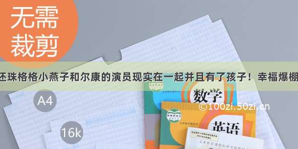 还珠格格小燕子和尔康的演员现实在一起并且有了孩子！幸福爆棚！