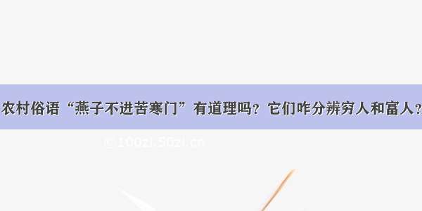 农村俗语“燕子不进苦寒门”有道理吗？它们咋分辨穷人和富人？