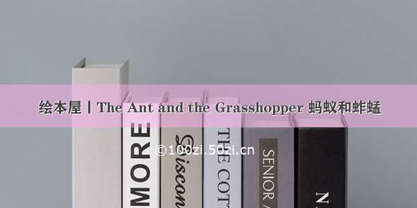 绘本屋丨The Ant and the Grasshopper 蚂蚁和蚱蜢