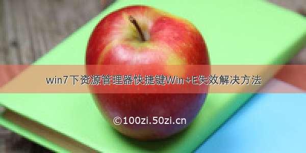 win7下资源管理器快捷键Win+E失效解决方法