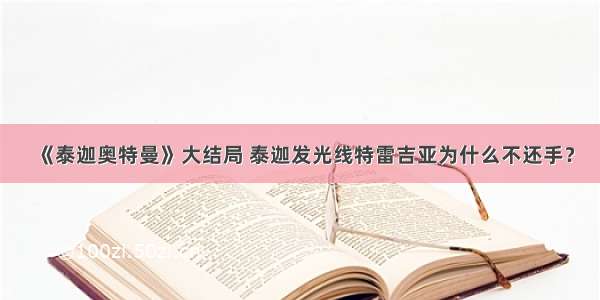 《泰迦奥特曼》大结局 泰迦发光线特雷吉亚为什么不还手？