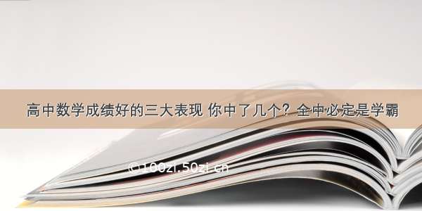 高中数学成绩好的三大表现 你中了几个？全中必定是学霸