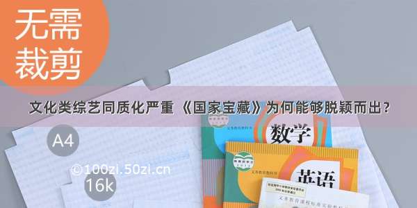 文化类综艺同质化严重 《国家宝藏》为何能够脱颖而出？