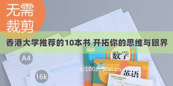 香港大学推荐的10本书 开拓你的思维与眼界