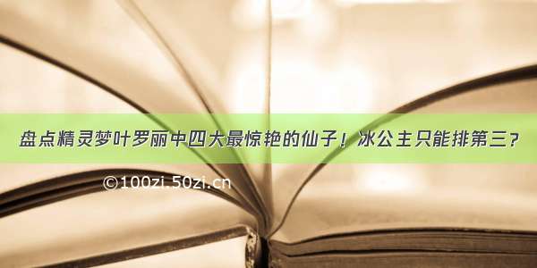 盘点精灵梦叶罗丽中四大最惊艳的仙子！冰公主只能排第三？