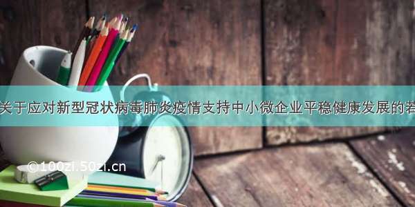 安徽省关于应对新型冠状病毒肺炎疫情支持中小微企业平稳健康发展的若干措施