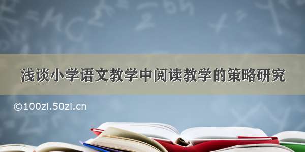 浅谈小学语文教学中阅读教学的策略研究