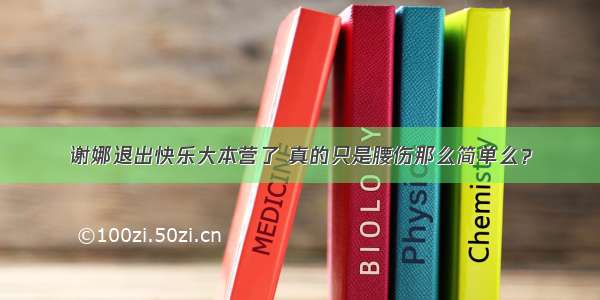 谢娜退出快乐大本营了 真的只是腰伤那么简单么？