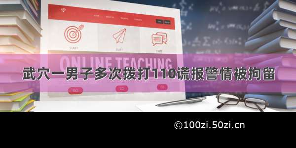 武穴一男子多次拨打110谎报警情被拘留