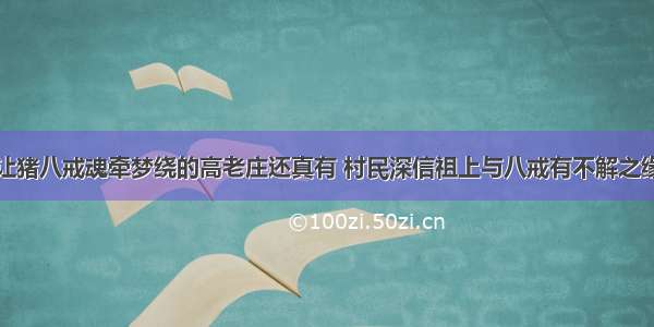 让猪八戒魂牵梦绕的高老庄还真有 村民深信祖上与八戒有不解之缘