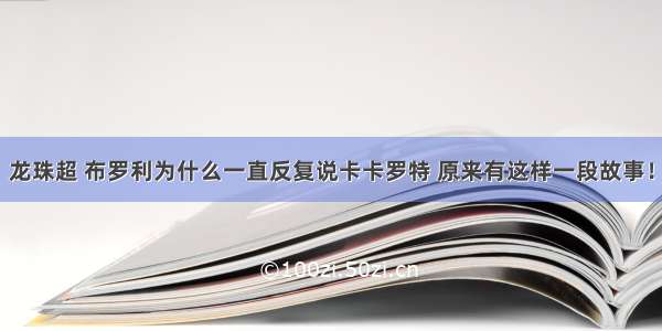 龙珠超 布罗利为什么一直反复说卡卡罗特 原来有这样一段故事！