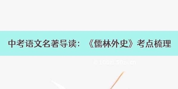 中考语文名著导读：《儒林外史》考点梳理