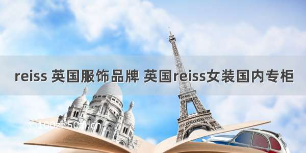 reiss 英国服饰品牌 英国reiss女装国内专柜