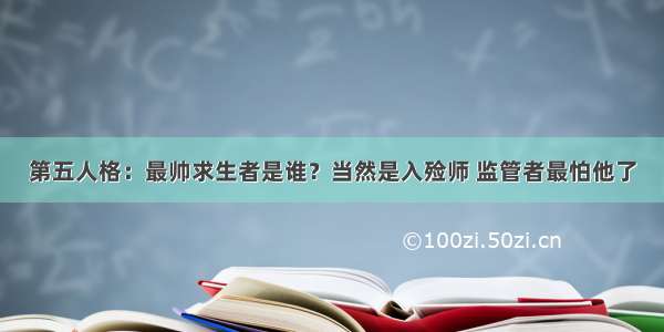 第五人格：最帅求生者是谁？当然是入殓师 监管者最怕他了