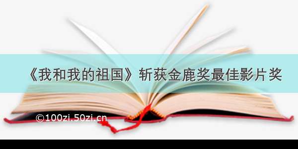 《我和我的祖国》斩获金鹿奖最佳影片奖