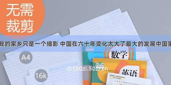 我的家乡只是一个缩影 中国在六十年变化太大了最大的发展中国家