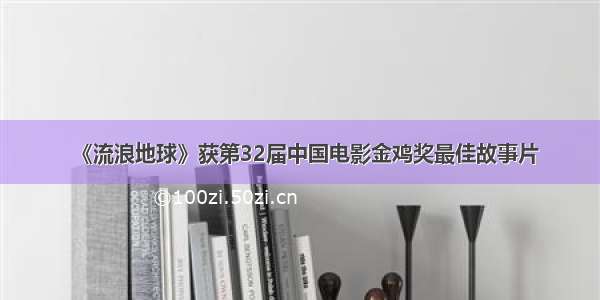 《流浪地球》获第32届中国电影金鸡奖最佳故事片