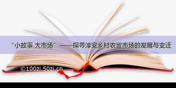 “小故事 大市场”——探寻淳安乡村农贸市场的发展与变迁