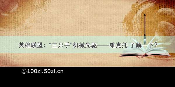 英雄联盟：“三只手”机械先驱——维克托 了解一下？