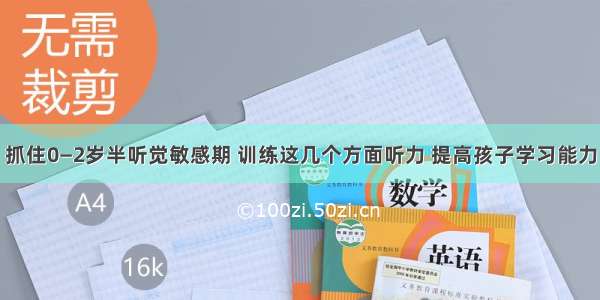 抓住0—2岁半听觉敏感期 训练这几个方面听力 提高孩子学习能力