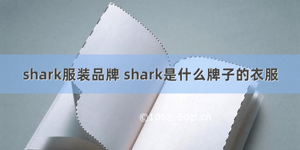 shark服装品牌 shark是什么牌子的衣服