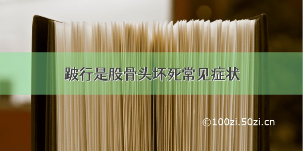 跛行是股骨头坏死常见症状