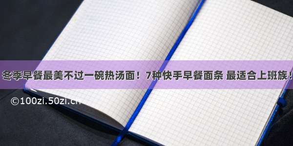 冬季早餐最美不过一碗热汤面！7种快手早餐面条 最适合上班族！