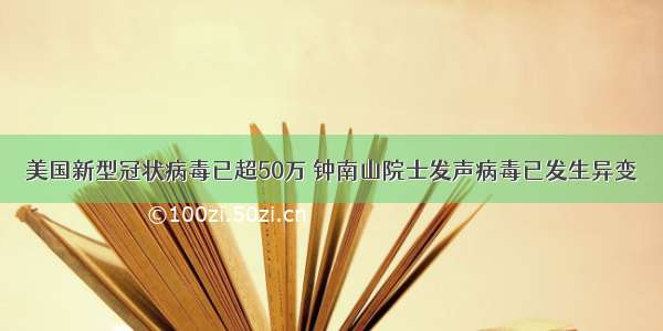 美国新型冠状病毒已超50万 钟南山院士发声病毒已发生异变