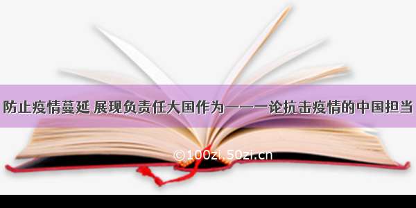 防止疫情蔓延 展现负责任大国作为——一论抗击疫情的中国担当