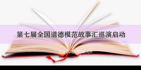 第七届全国道德模范故事汇巡演启动