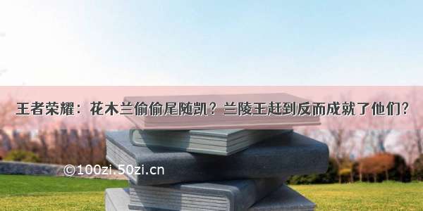 王者荣耀：花木兰偷偷尾随凯？兰陵王赶到反而成就了他们？