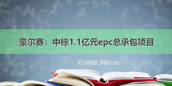 豪尔赛：中标1.1亿元epc总承包项目