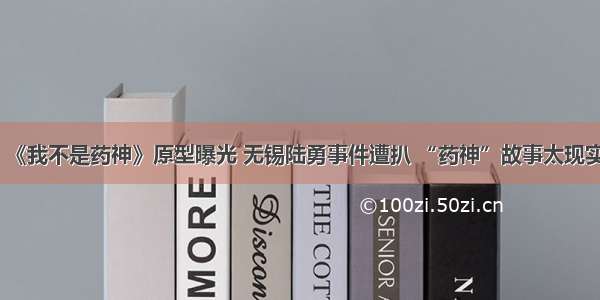 《我不是药神》原型曝光 无锡陆勇事件遭扒 “药神”故事太现实