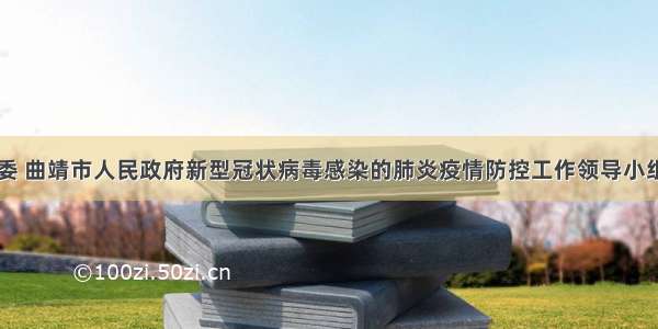 中共曲靖市委 曲靖市人民政府新型冠状病毒感染的肺炎疫情防控工作领导小组指挥部通告