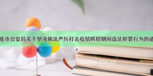 娄底市公安局关于坚决依法严厉打击疫情防控期间违法犯罪行为的通告