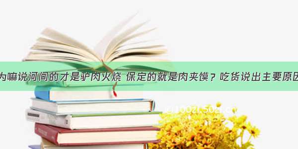 为嘛说河间的才是驴肉火烧 保定的就是肉夹馍？吃货说出主要原因