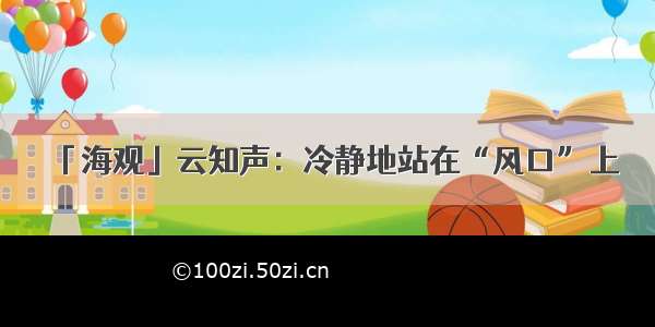 「海观」云知声：冷静地站在“风口”上