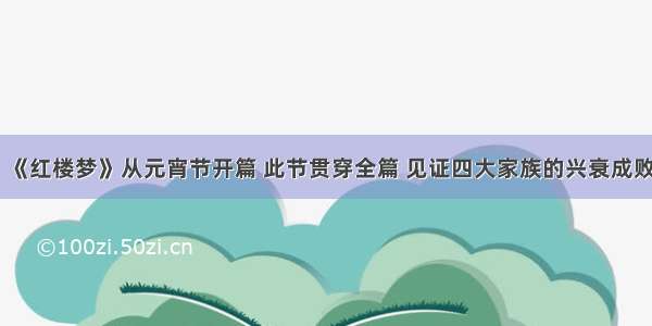 《红楼梦》从元宵节开篇 此节贯穿全篇 见证四大家族的兴衰成败