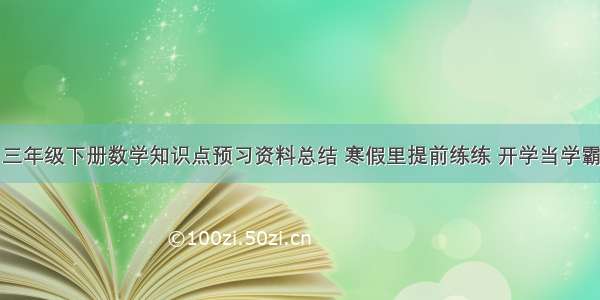 三年级下册数学知识点预习资料总结 寒假里提前练练 开学当学霸