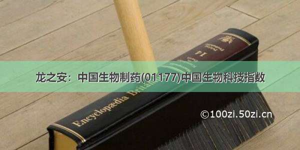 龙之安：中国生物制药(01177)中国生物科技指数