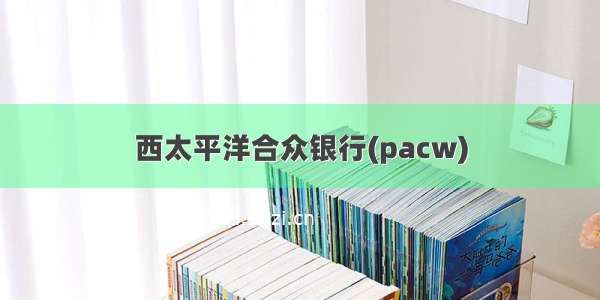 西太平洋合众银行(pacw)