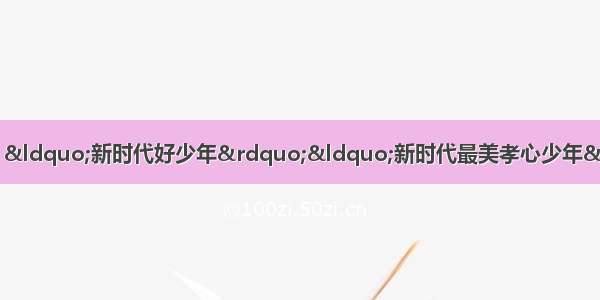 「关爱青少年」我市举行 &ldquo;新时代好少年&rdquo;&ldquo;新时代最美孝心少年&rdquo;颁奖仪式 颂扬真善