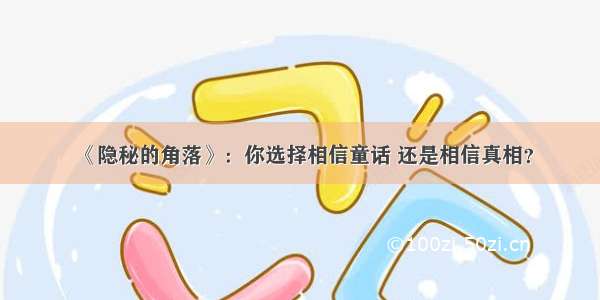 《隐秘的角落》：你选择相信童话 还是相信真相？