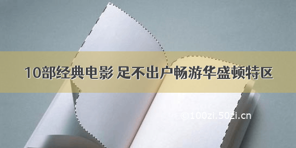 10部经典电影 足不出户畅游华盛顿特区