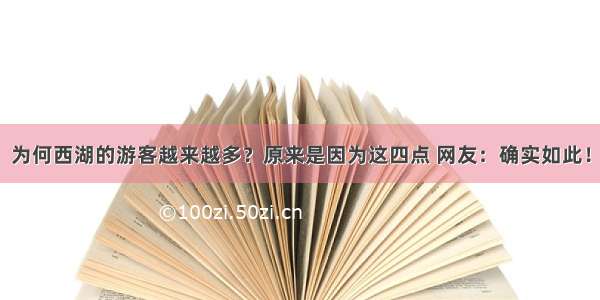 为何西湖的游客越来越多？原来是因为这四点 网友：确实如此！