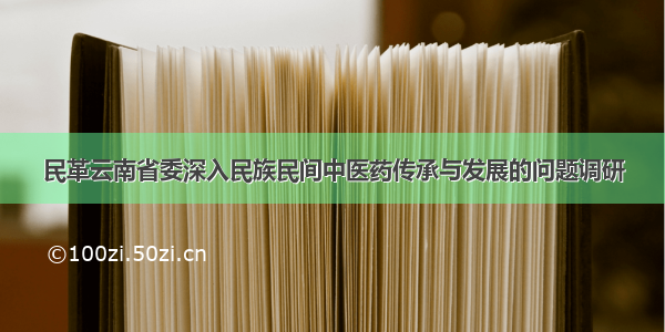 民革云南省委深入民族民间中医药传承与发展的问题调研