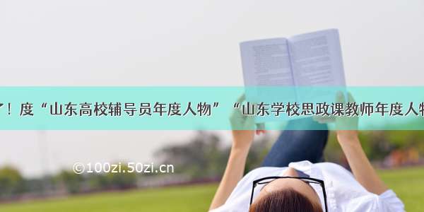 名单来了！度“山东高校辅导员年度人物”“山东学校思政课教师年度人物”公示